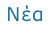 Νέα