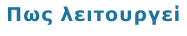 Πως λειτουργεί