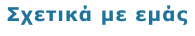 Σχετικά με εμάς