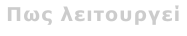 Πως λειτουργεί