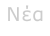 Νέα