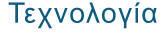 Τεχνολογία